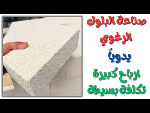 مشروع صناعة البلوك الرغوي يدويا بأقل تكلفة و أرباح تحولك مليونير