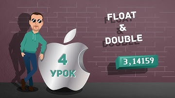 Урок 4. Float Double - типы переменных в Swift. Бесплатные уроки по Swift на русском для начинающих.