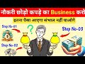 न्यू गारमेंट्स दुकान की Basic to Advance जानकारी | फर्नीचर खर्चे से लेकर कमाई तक संपूर्ण जानकारी |