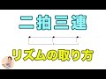 【リズム】二拍三連について。