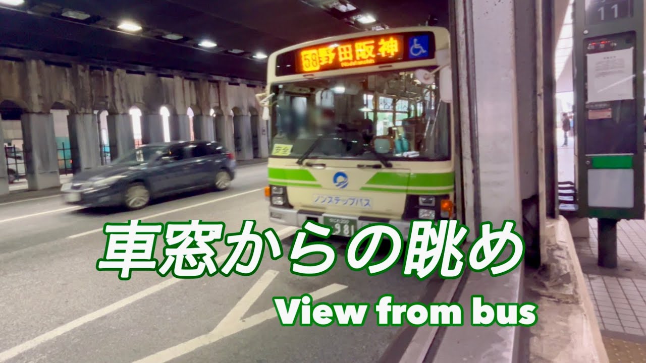 58   大阪駅前→中津→大淀中→野田阪神前　大阪シティバス