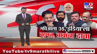 tv9 Marathi Special Report | मविआला 35,'इंडिया'ला बहुमत, Prithviraj Chavan यांचा दावा | tv9 Marathi