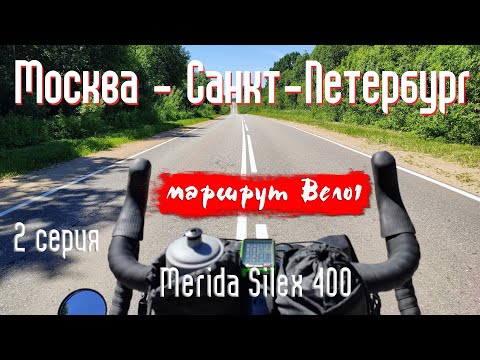 Одиночное велопутешествие Москва - Санкт-Петербург по маршруту Вело1 / 2 серия