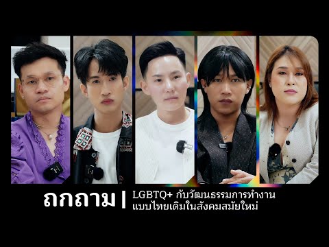 LGBTQ+ กับวัฒธรรมการทำงานแบบไทยเดิมในสังคมสมัยใหม่ [เบ๊ด/เอิร์ธ/ตอนยอนฯ/มิกกี้/ลูกกอล์ฟ]