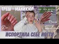 ИСПОРТИЛА НОГТИ🤯/маникюр себе/треш-коррекция/ужасный мастер/4 маникюра за неделю