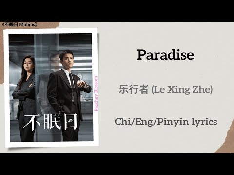Paradise - 乐行者 (Le Xing Zhe)《不眠日 Mobius》Lyrics