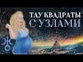 Тау квадраты с узлами (запуск кармического протокола)