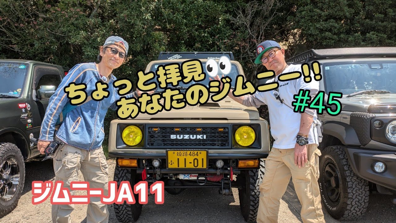 ★愛車紹介★ちょっと拝見 あなたのジムニー！！★JA11★#45