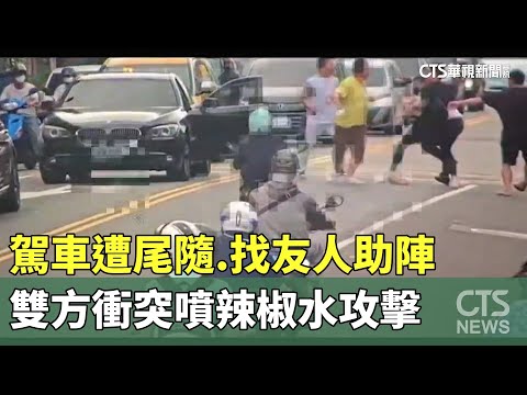 駕車遭尾隨　找友人助陣　雙方衝突噴辣椒水攻擊｜華視新聞 20230531