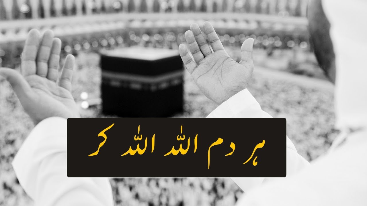 Har dam Allah Allah kar (Beautiful Nasheed) - YouTube