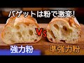 【バゲット】どっちの粉⁉ 強力粉と準強力粉の違いを家庭用オーブンで検証