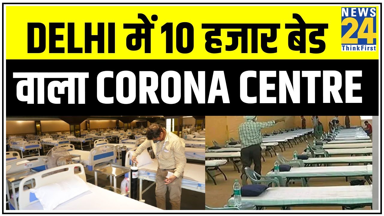 Delhi में Corona Centre पर चिट्ठी और Tweet वार ! Delhi में 10 हजार बेड वाला Corona Centre || News24