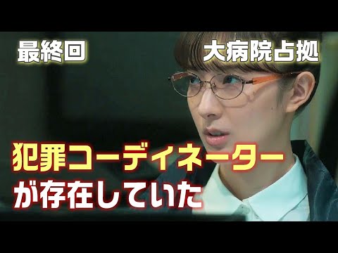 【大病院占拠 ドラマ考察＃17】最終回　大和の計画の全貌。ひっくり返るの意味。犯罪コーディネーターがいる！？