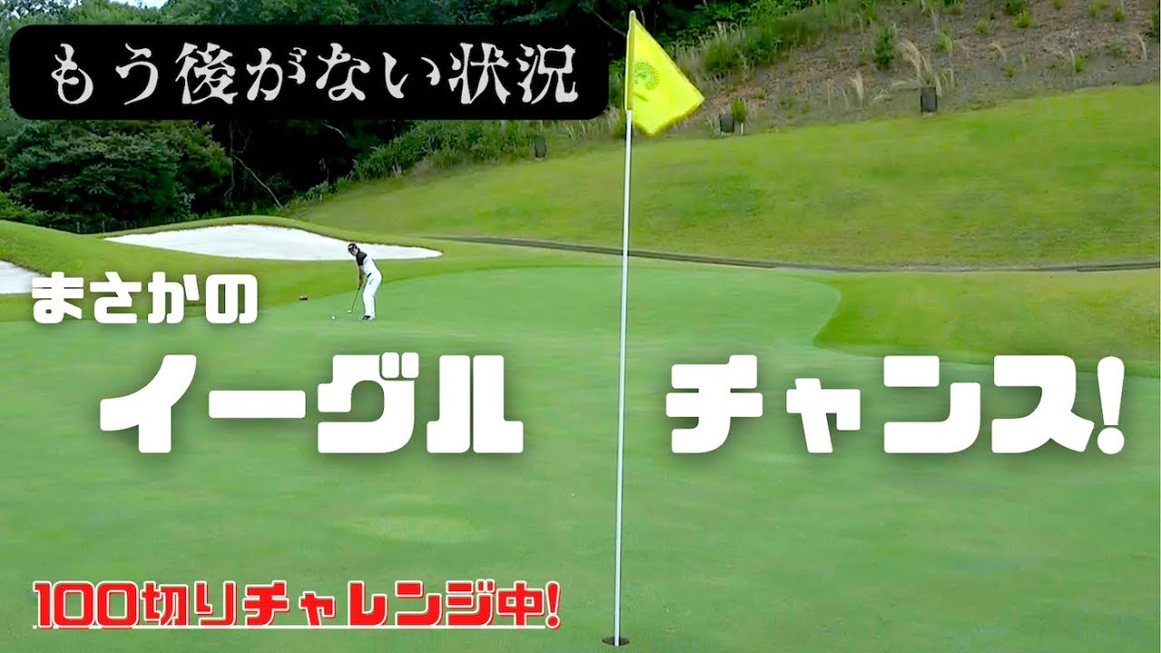 【１００切りラウンド#5後半戦】チャンスは突然訪れる。あなたはモノにできるか。