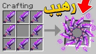 ماين كرافت سيف النينجا الرهيب? (يقتل بضربة)? - Spinning Ninja Sword