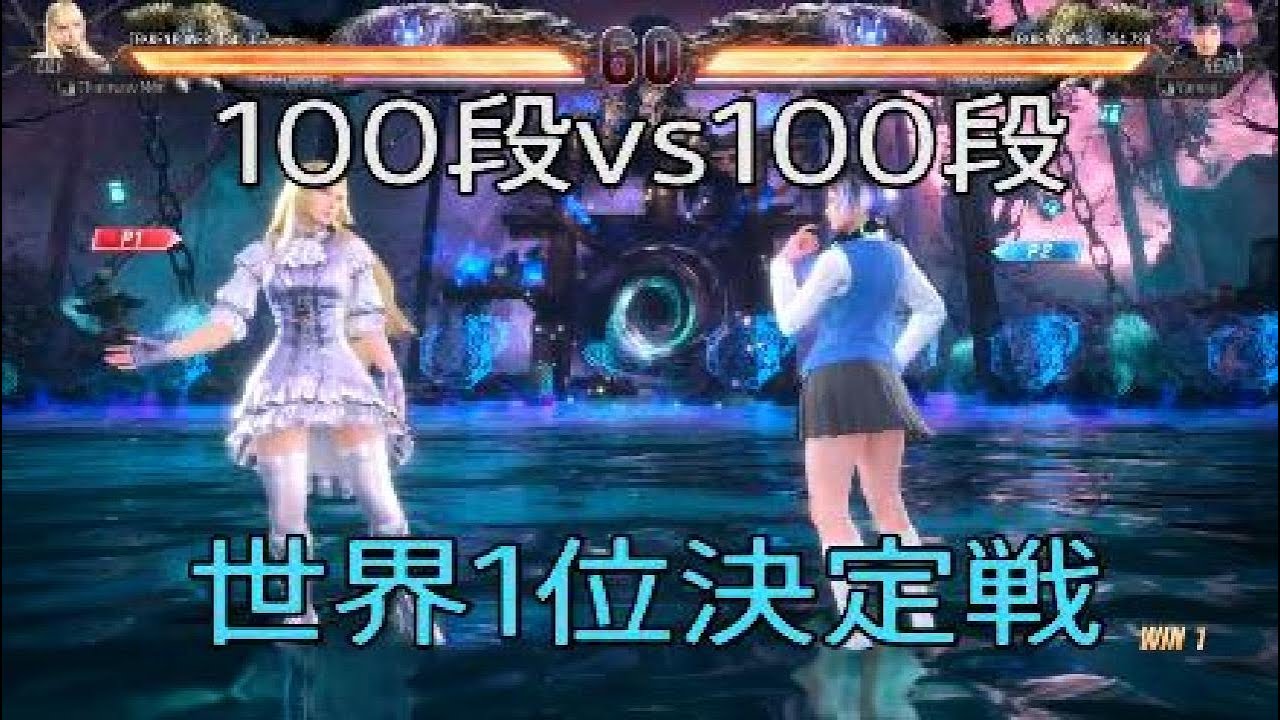 鉄拳8　世界１位レイナvs世界１位リリ　これが１００段同士の闘い…　異次元のレベル　TEKKEN８