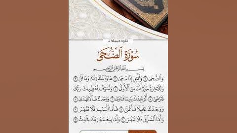 تلاوة جميلة لِــ سورة الضحى بصوت الأخ محمد ولد الشيخ عبد الوهاب الشميري