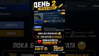 День 2. Всё ещё жду покупателя 😔#standoff2 #shorts #0toKnife #standoff #standoff2market #gaming #box