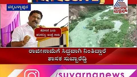 MLA Subbareddy Threatens to Resign, If Water Is No...