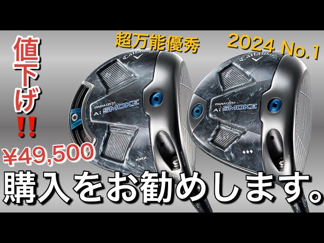 値下げキャロウェイ Ai SMOKE ドライバー 10.5°♦︎♦︎♦︎トリプルダイヤ キャロウェイ パラダイム Ai SMOKE トリプルダイヤモンド【試打