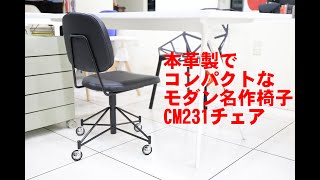 エレガントでコンパクトなフレンチミッドセンチュリーの名作椅子「CM231チェア」