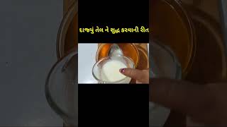 દાજ્યું તેલ ને શુદ્ધ કરવાની સરળ રીત meghtestkitchen food tricks shorts