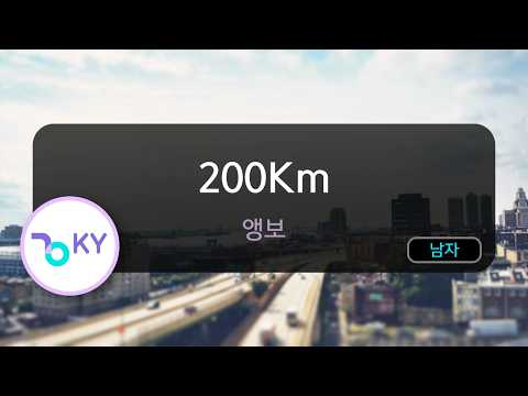 200Km - 앵보 (KY.51784) / KY KARAOKE
