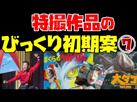 Special effects film "Surprising Early Plans" explained! Part 7 [Red Racer was Car Red! / The mer...