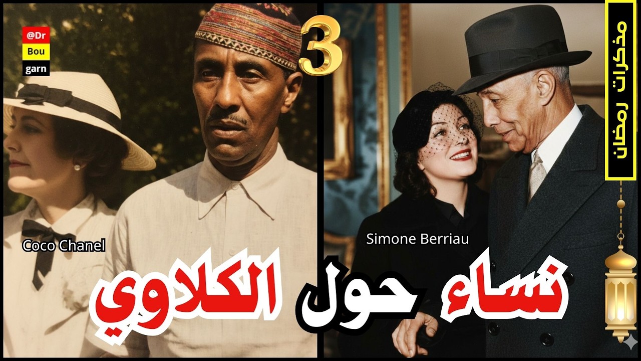 الحلقة 03| الرواية المجهولة عن الكلاوي..علاقته الحميمية مع ليوطي وزواج السلطان بامرأتين من كلاوة!