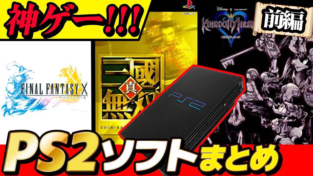 プレイステーション2 】30代がハマりまくった懐かしのプレステ2名作