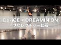 Da-iCE / DREAMIN'ONサビレクチャー動画
