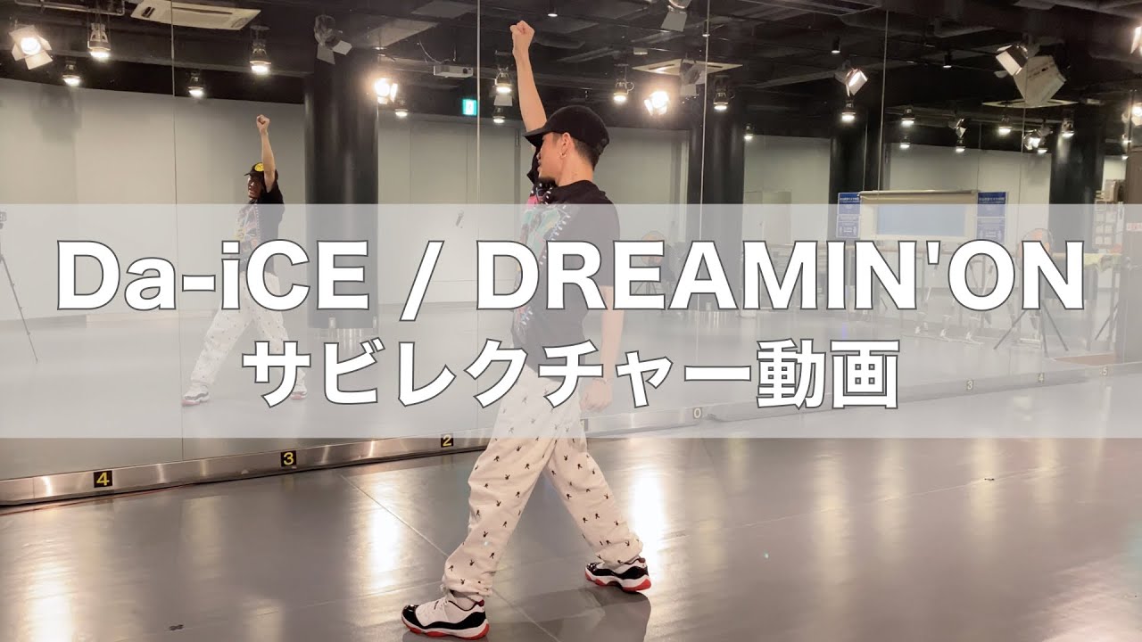 Da Ice Dreamin Onサビレクチャー動画 Youtube