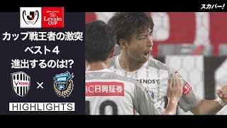 【ハイライト】ヴィッセル神戸×川崎フロンターレ「2020JリーグYBCルヴァンカップ 準々決勝」