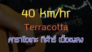 40 km/hr - Terracotta Acoustic By First Karaoke (คาราโอเกะ กีต้าร์ เนื้อเพลง)