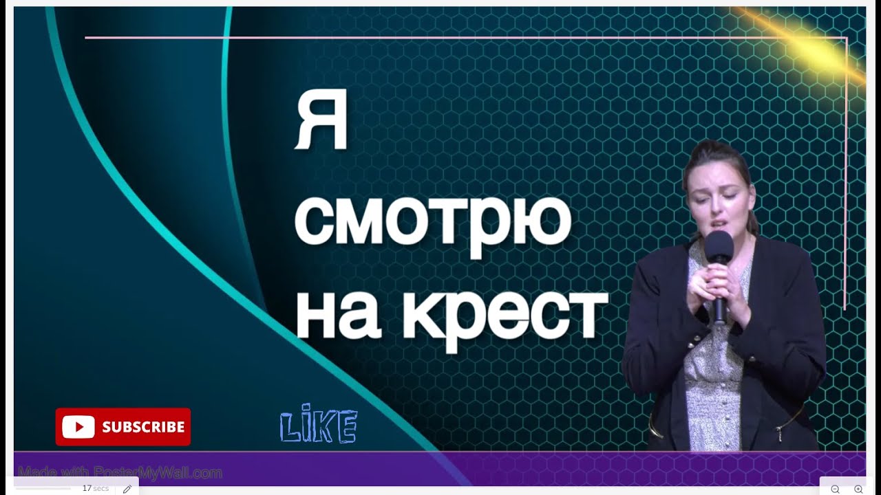 Я смотрю на крест
