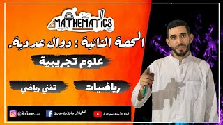 الفيديو الثاني 💪في الدوال العددية لشعبة ع -ت ⁦❤️⁩ ت-ر ⁦❤️⁩ ر⁦ ❤️⁩