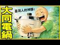 為什麼台灣家庭都在用大同電鍋? 一鍋傳三代,人走鍋還在 | wojak
