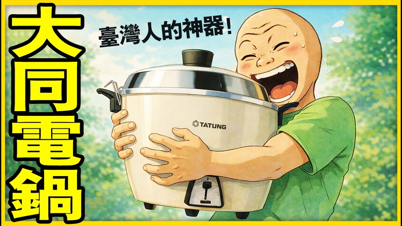 為什麼台灣家庭都在用大同電鍋? 一鍋傳三代,人走鍋還在 | wojak