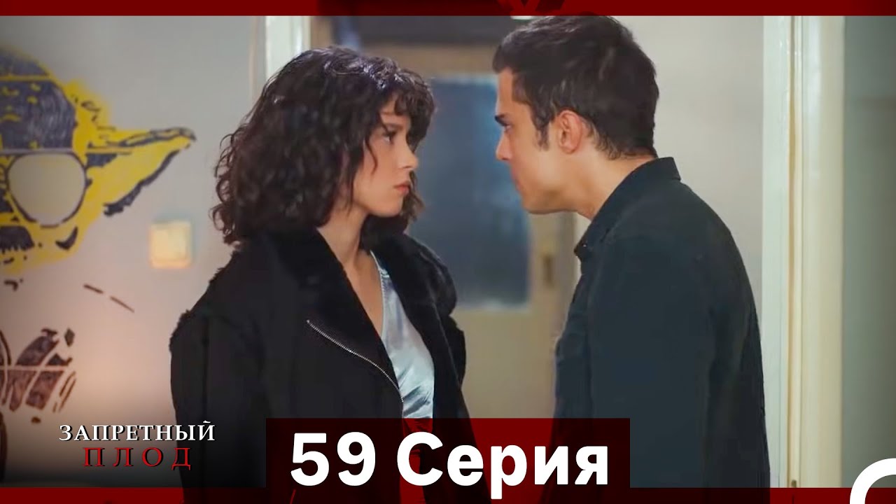 Запретное плод 59 серия (Русский Дубляж)
