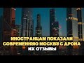 Иностранцам показали современную Москву с дрона  Их отзывы