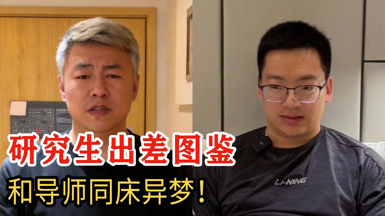 研究生出差名場面，和導師主打一個同床異夢，師生日常笑不活了！