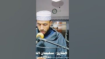 تلاوة هادئة لمؤذن مسجدنا : سليمان العسراوي