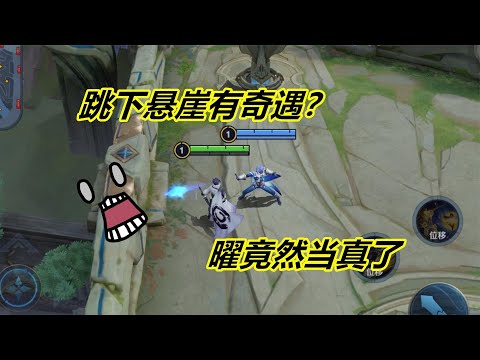 小杨微剧场6：古人跳下悬崖都有奇遇，那曜跳下峡谷会怎样