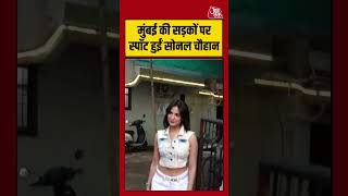 Sonal Chauhan: मुंबई की सड़कों पर स्पॉट हुईं सोनल चौहान #sonalchauhan #aajtak #shortsvideo #viral