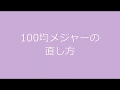 100均メジャーの直し方/MAJOR　REPAIR