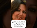 رحيل الفنانة العراقية ميلاد سري 