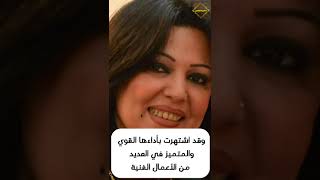 رحيل الفنانة العراقية ميلاد سري