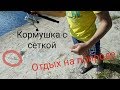 Ловля на китайскую сетку с кормушкой. Отдых на природе!