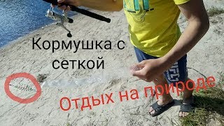 Ловля на китайскую сетку с кормушкой. Отдых на природе!