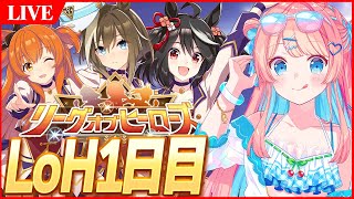 【ウマ娘LIVE】なんとか仮個体3人揃えたしなんとかなれぇえええ！！満身創痍の8月LoH『阿寒湖特別』1日目